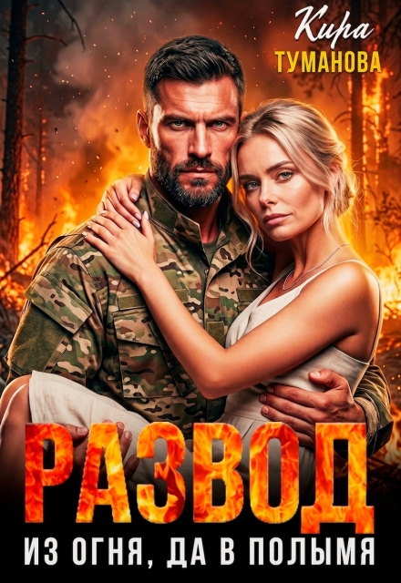Книга. "Развод. Из огня, да в полымя!" читать онлайн