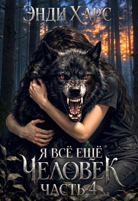 Книга. "Я всё Ещё человек. Книга 4" читать онлайн