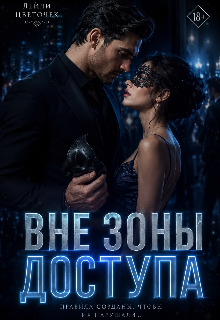 Книга. "Вне зоны доступа " читать онлайн