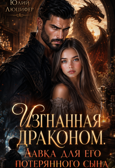 Книга. "Изгнанная драконом. Лавка для его потерянного сына" читать онлайн