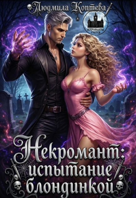 Книга. "Некромант: испытание блондинкой" читать онлайн