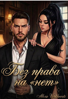 Книга. "Без права на &laquo;нет&raquo; " читать онлайн