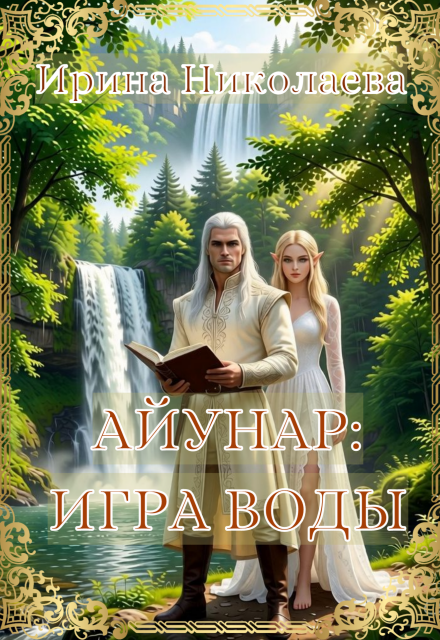 Книга. "Айунар: Игра воды" читать онлайн