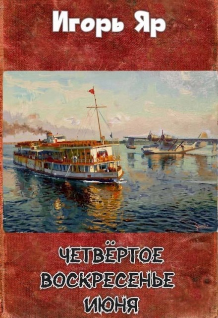 Книга. "Четвёртое воскресенье июня" читать онлайн