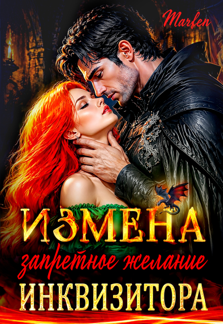 Книга. "Измена. Запретное желание инквизитора" читать онлайн