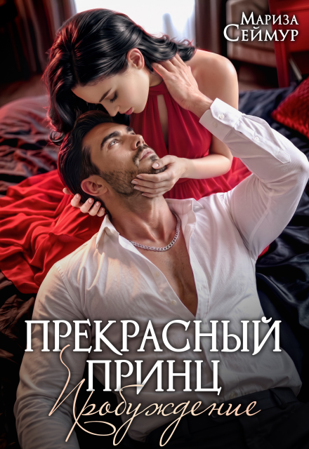 Книга. "Прекрасный Принц. Пробуждение" читать онлайн