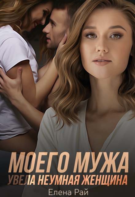 Книга. "Моего мужа увела неумная женщина" читать онлайн