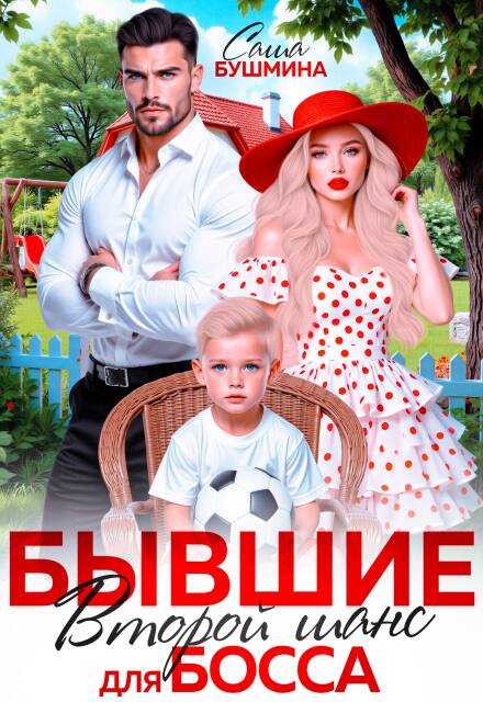 Книга. "Бывшие. Второй шанс для босса" читать онлайн