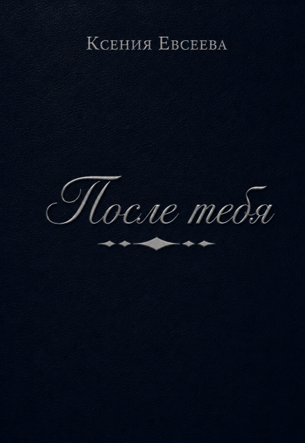 Книга. "После тебя" читать онлайн