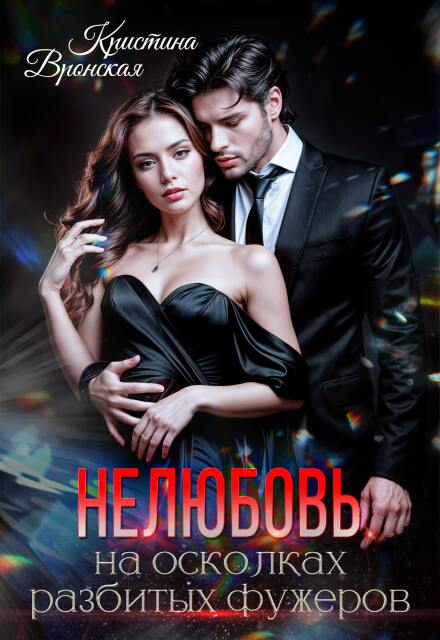 Книга. "(не)любовь на осколках разбитых фужеров" читать онлайн