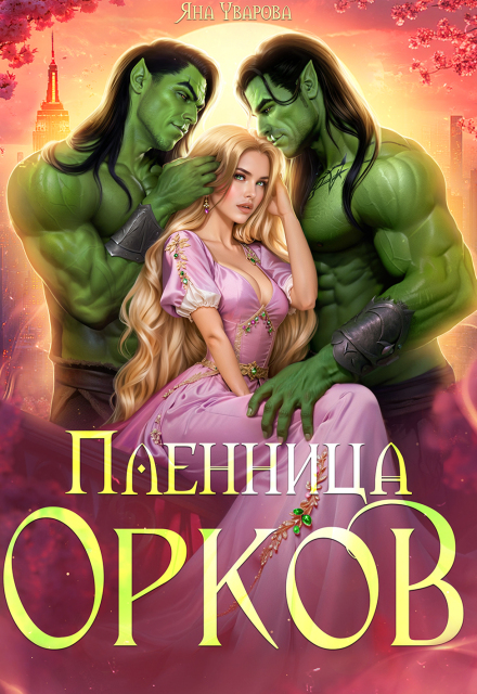Книга. "Пленница орков" читать онлайн