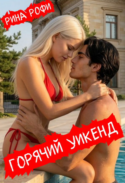 Книга. "Горячий уикенд" читать онлайн