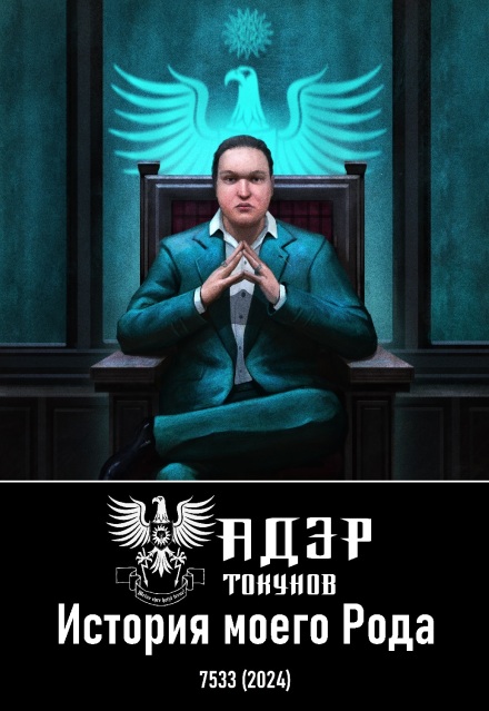 Книга. "История моего Рода" читать онлайн