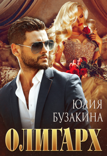Книга. "Олигарх" читать онлайн