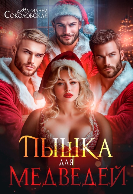 Книга. "Пышка для Медведей" читать онлайн