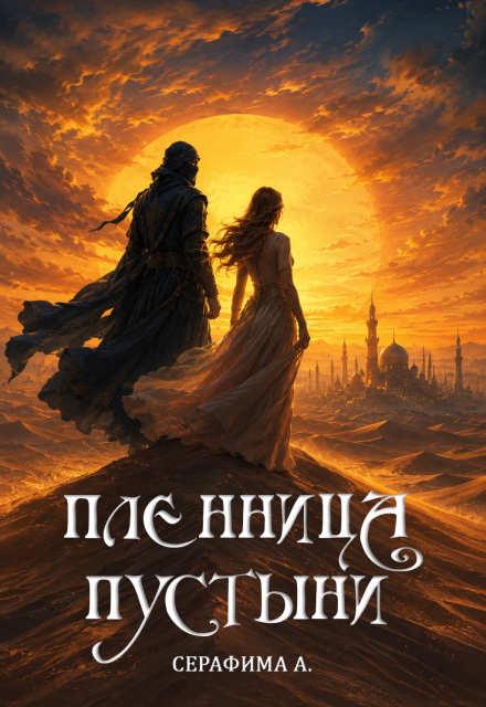 Книга. "Пленница пустыни" читать онлайн
