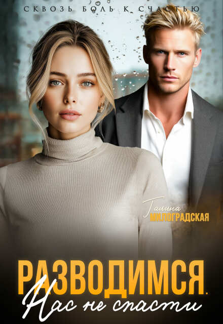 Книга. "Разводимся. Нас не спасти" читать онлайн