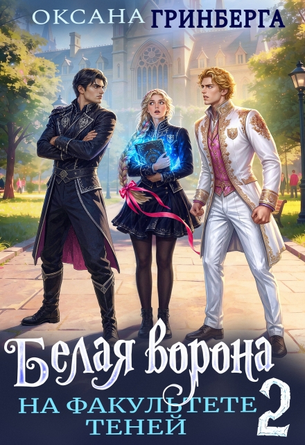 Книга. "Белая ворона на факультете Теней - 2" читать онлайн