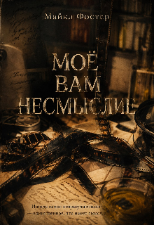 Книга. "МоЁ Вам Несмыслие" читать онлайн