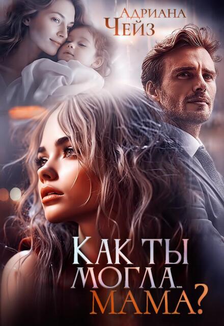 Книга. "Как ты могла... мама?" читать онлайн