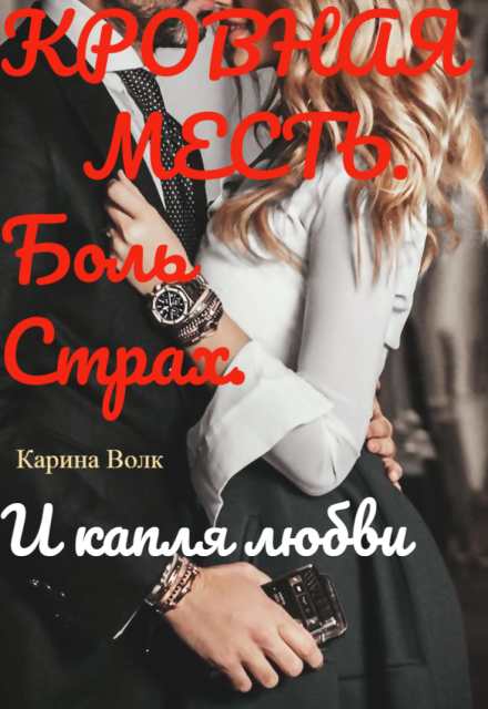 Книга. "Кровная Месть. И капля любви." читать онлайн