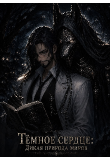 Книга. "Тёмное сердце - Дикая природа миров" читать онлайн