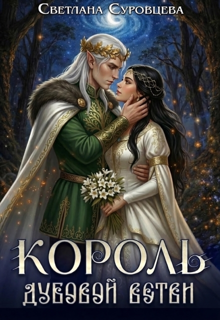 Книга. "Король дубовой ветви" читать онлайн