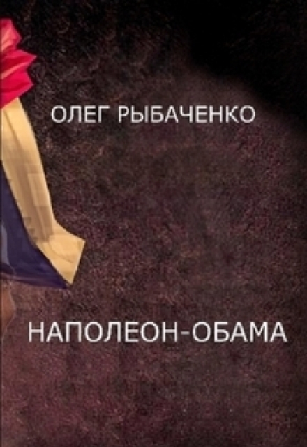 Книга. "Наполеон-Обама" читать онлайн