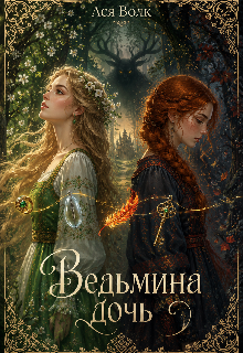 Книга. "Ведьмина дочь" читать онлайн