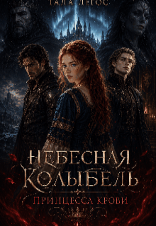 Книга. "Небесная колыбель. Принцесса крови. " читать онлайн