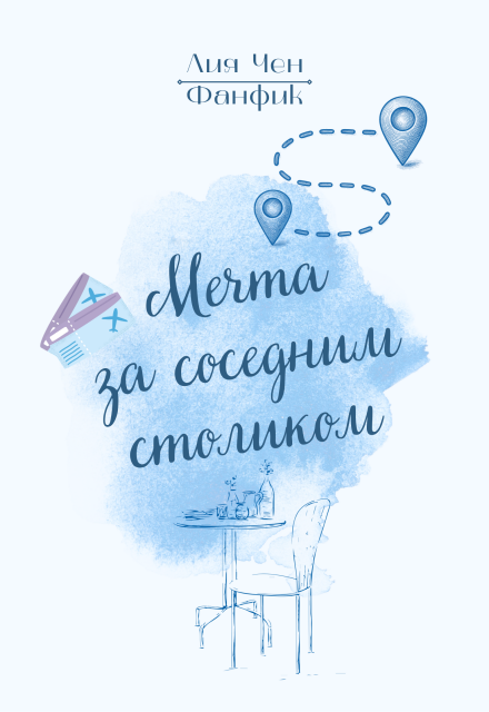 Книга. "Мечта за соседним столиком" читать онлайн