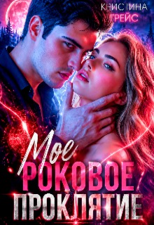 Книга. "Мое роковое проклятие" читать онлайн