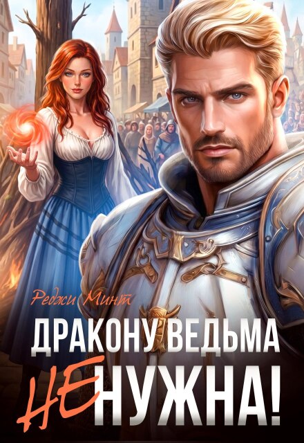 Книга. "Дракону ведьма не нужна!" читать онлайн