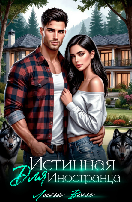 Книга. "Истинная для иностранца" читать онлайн