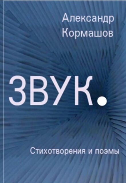 Книга. "Звук. Стихотворения и поэмы" читать онлайн