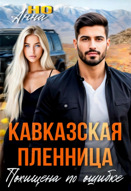 Книга. "Кавказская пленница. Похищена по ошибке" читать онлайн