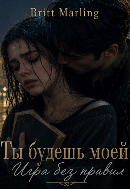 Книга. "Ты будешь моей: Игра без правил" читать онлайн