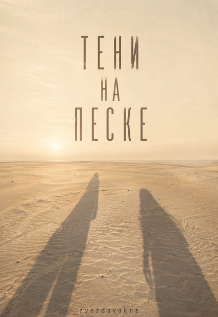 Книга. "Тени на песке" читать онлайн