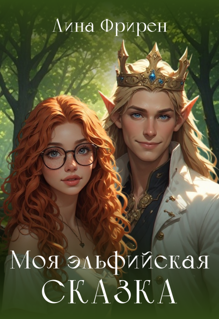 Книга. "Моя эльфийская сказка" читать онлайн