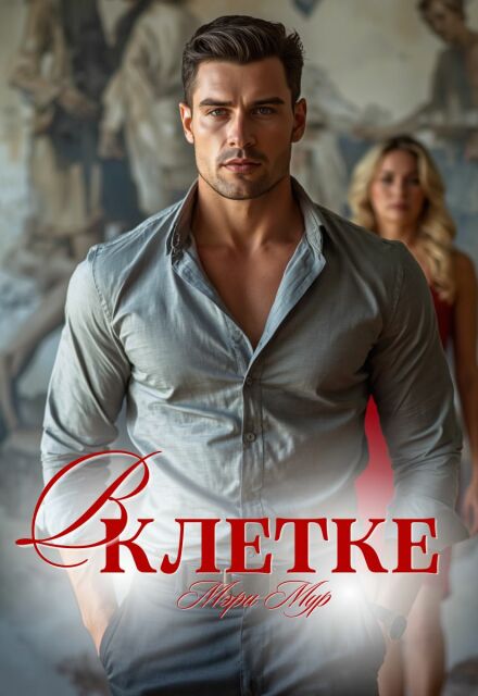 Книга. "В клетке" читать онлайн