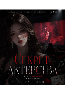 Книга. "Секрет актерства" читать онлайн