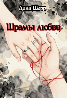 Книга. "Шрамы любви" читать онлайн