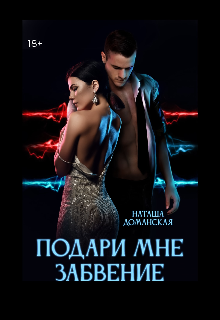 Книга. "Подари мне забвение" читать онлайн