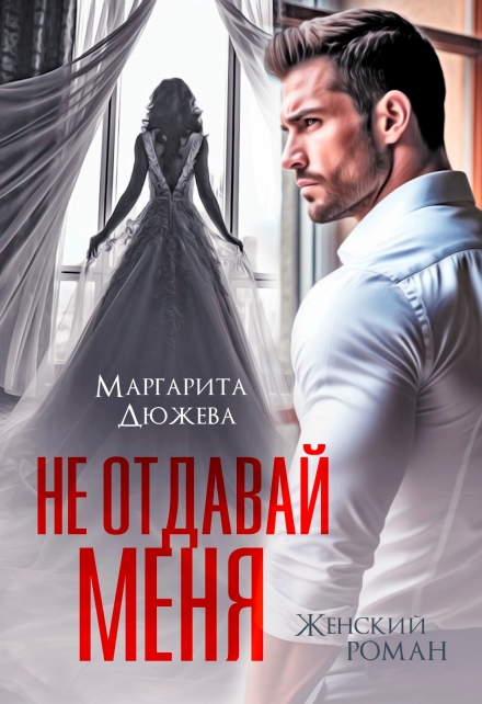 Книга. "Не отдавай меня" читать онлайн