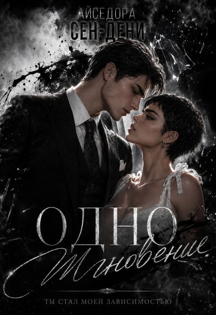 Книга. "Одно мгновение" читать онлайн