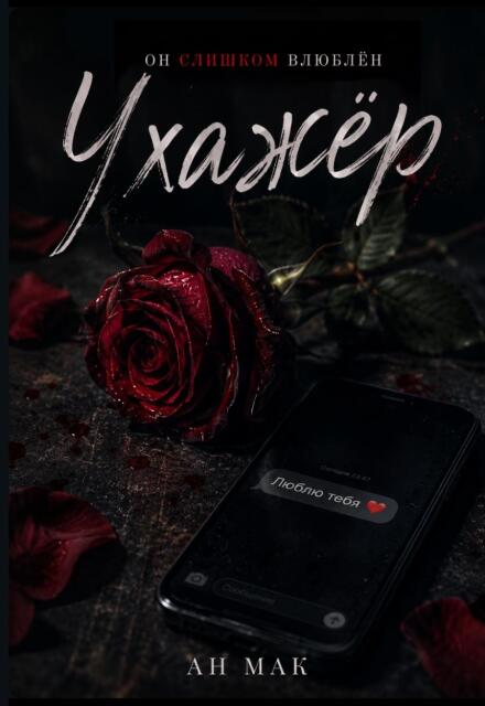Книга. "Ухажёр" читать онлайн