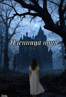Книга. "Пленница ночи " читать онлайн