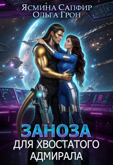 Книга. "Заноза для хвостатого адмирала" читать онлайн
