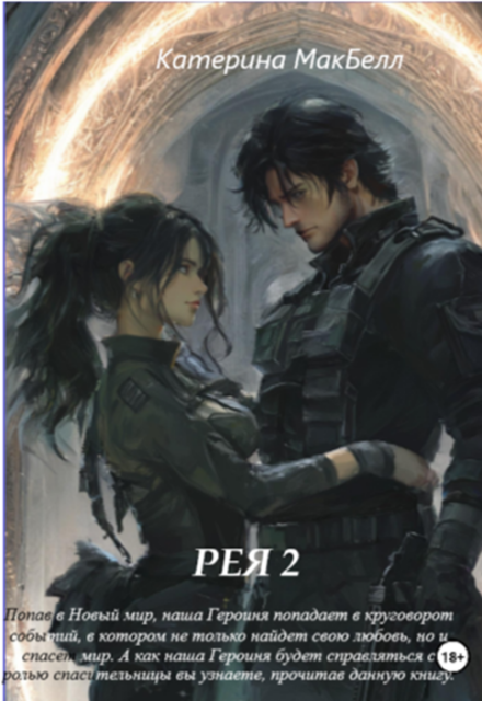 Книга. "Рея 2" читать онлайн