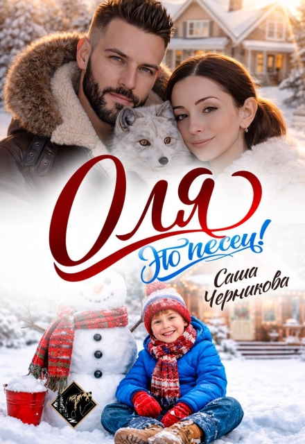 Книга. "Оля, это песец!" читать онлайн